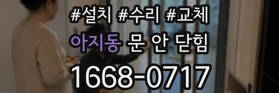 아지동 문 안 닫힘