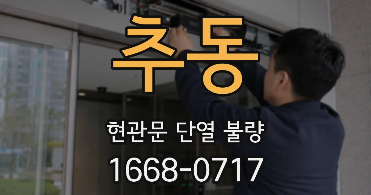 추동 현관문 단열 불량