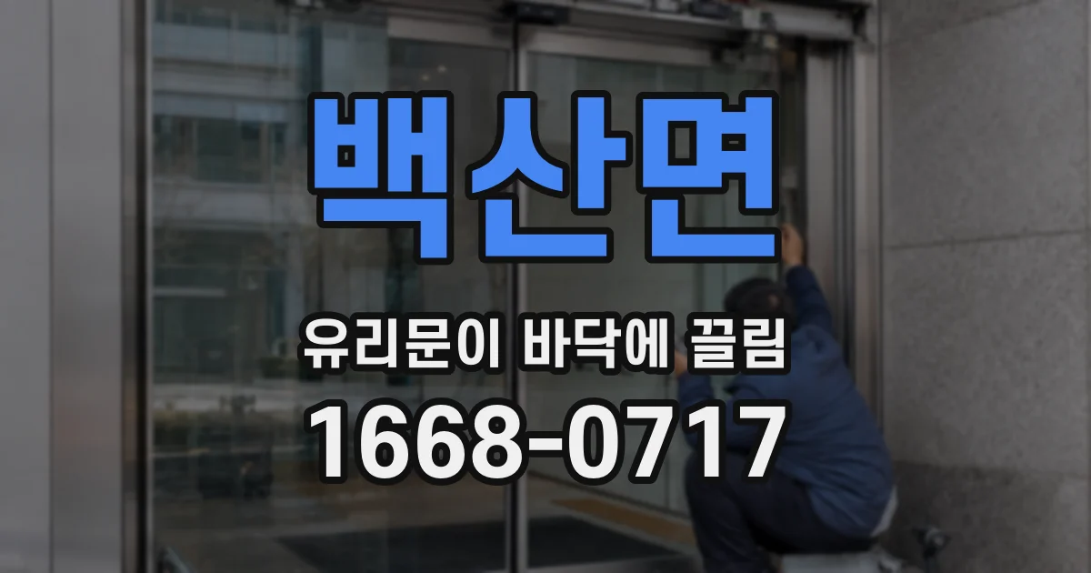 백산면 유리문이 바닥에 끌림