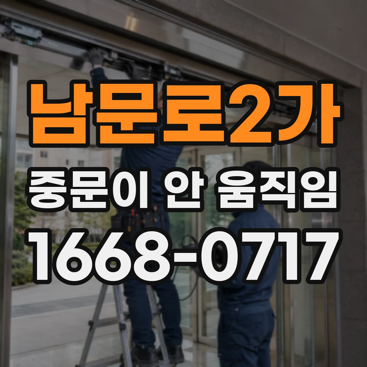 남문로2가 중문이 안 움직임
