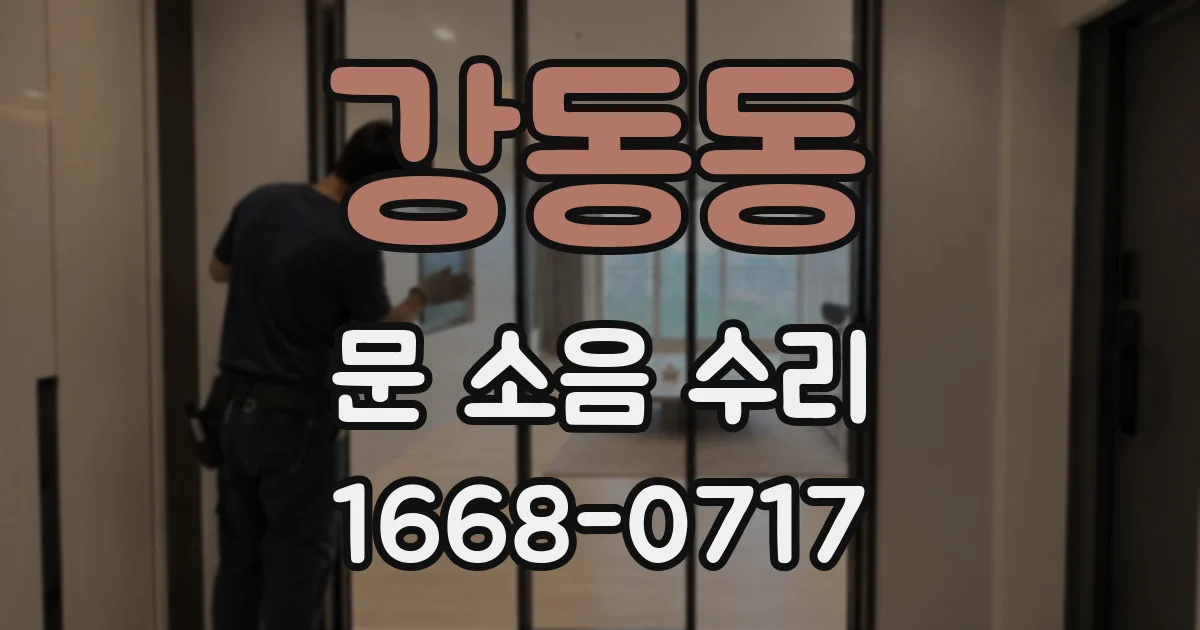 강동동 문 소음 수리