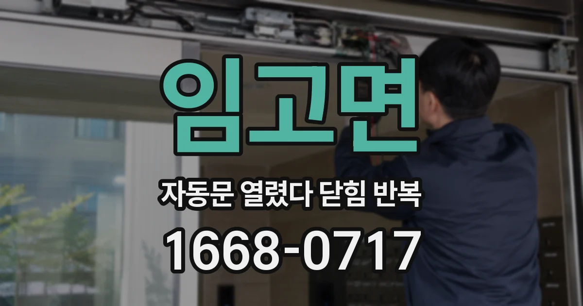 임고면 자동문 열렸다 닫힘 반복 증상은 열림과 닫힘이 연달아 일어나거나, 정지 후 다시 작동하면서 나타납니다.
