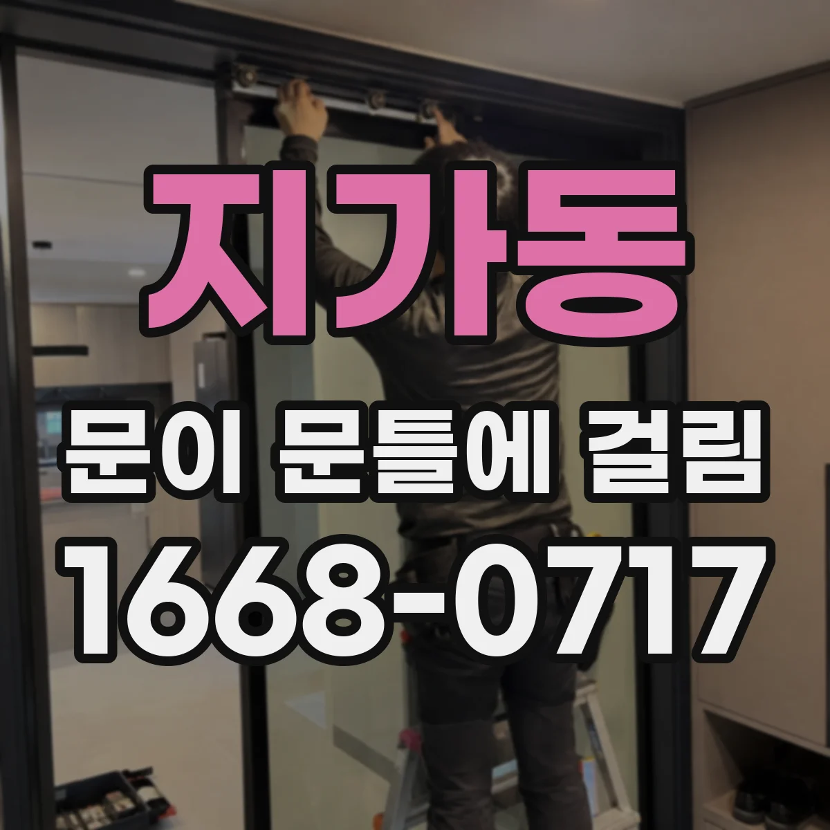 지가동 문이 문틀에 걸림