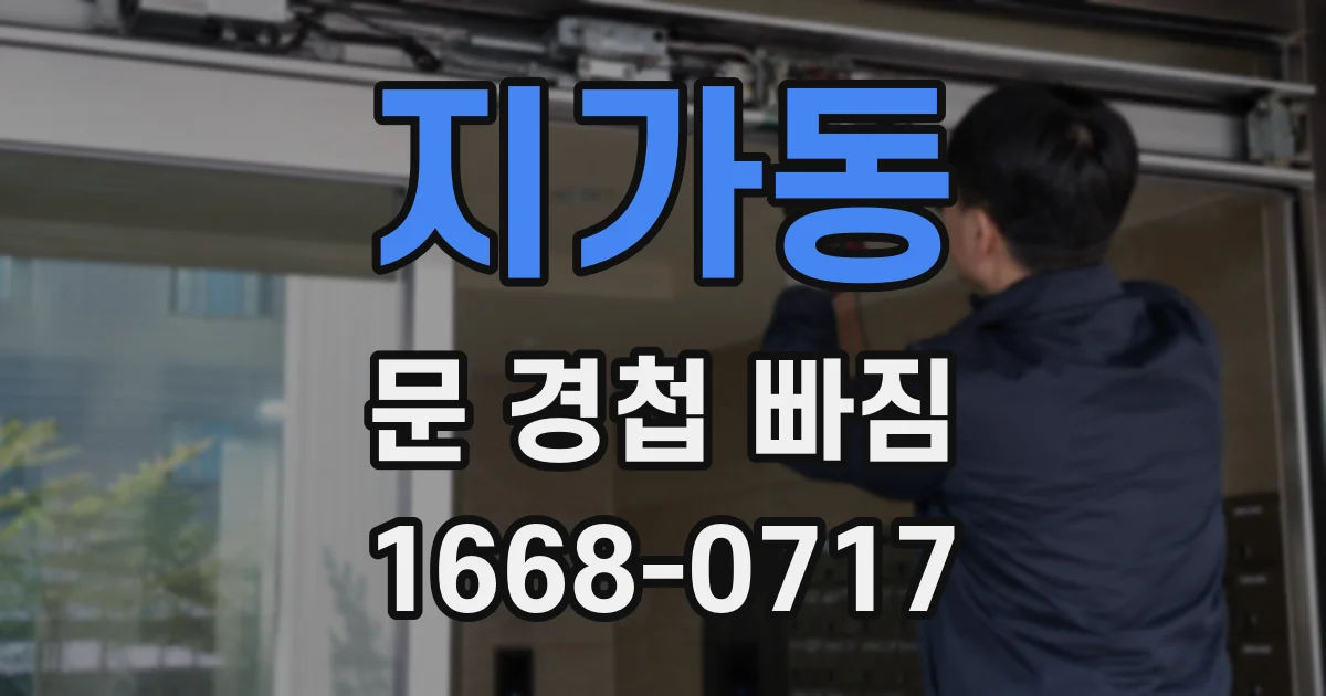 지가동 문 경첩 빠짐