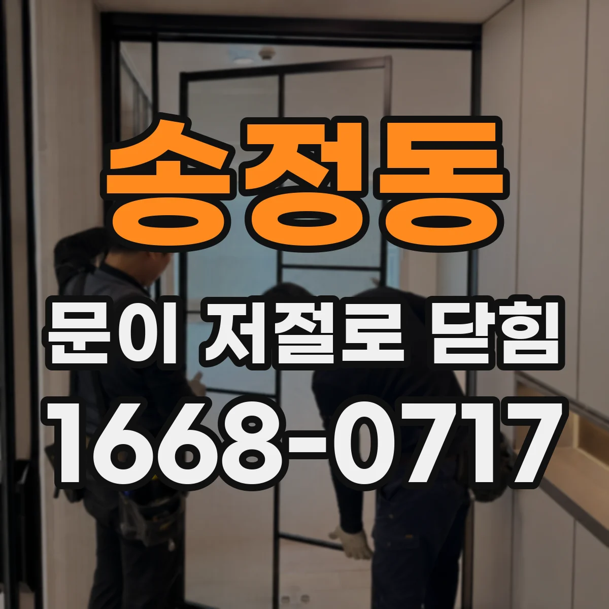 송정동 문이 저절로 닫힘