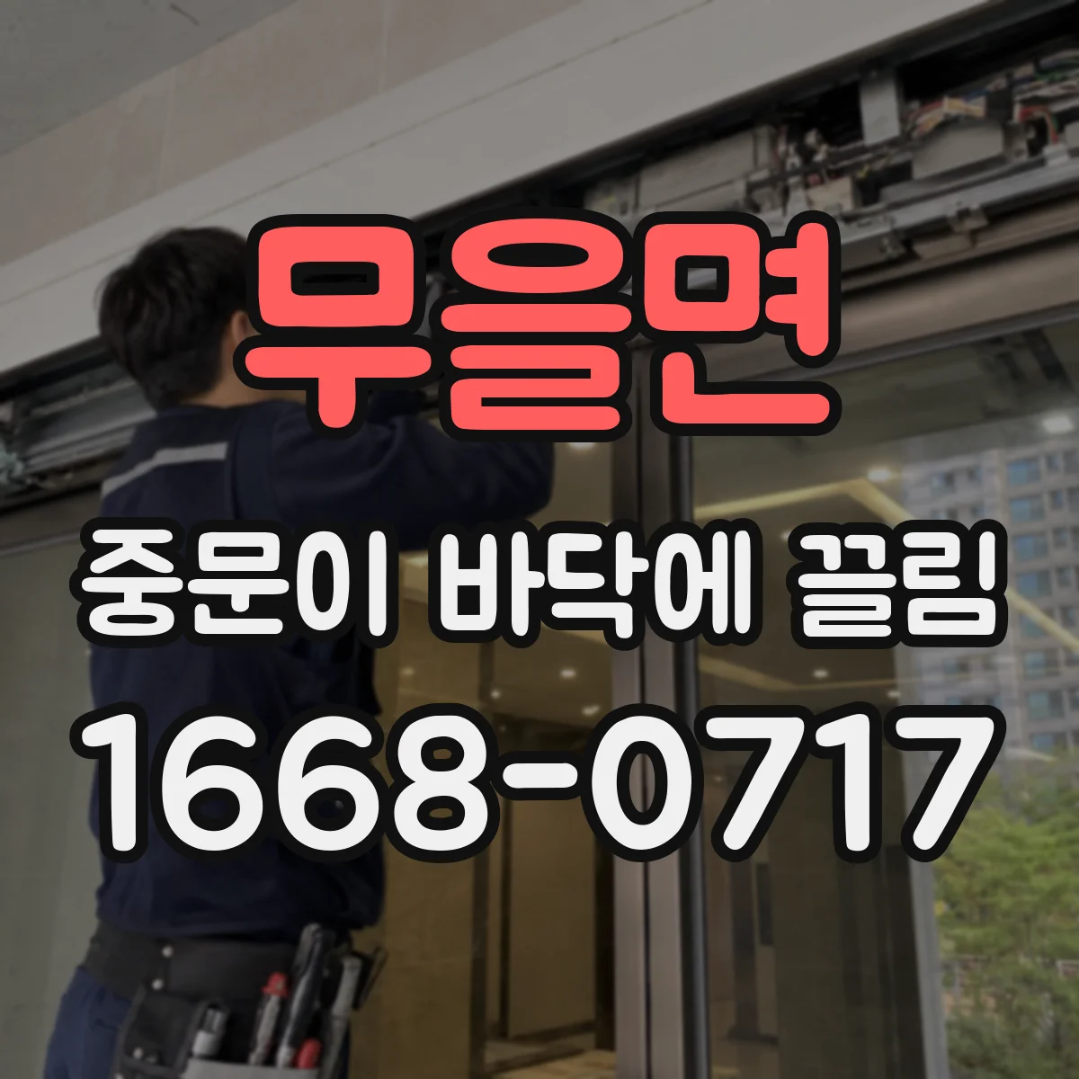 무을면 중문이 바닥에 끌림