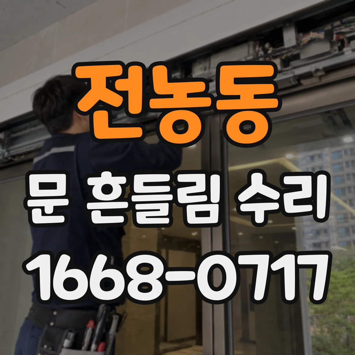 전농동 문 흔들림 수리