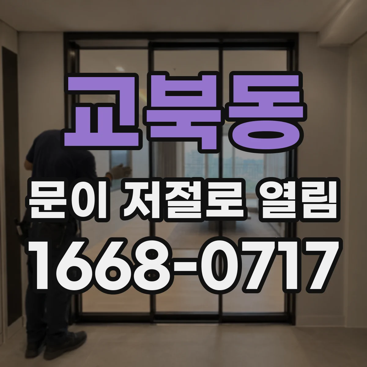 교북동 문이 저절로 열림