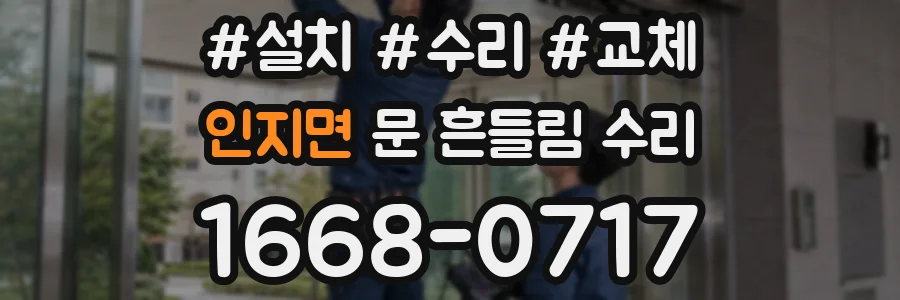 인지면 문 흔들림 수리