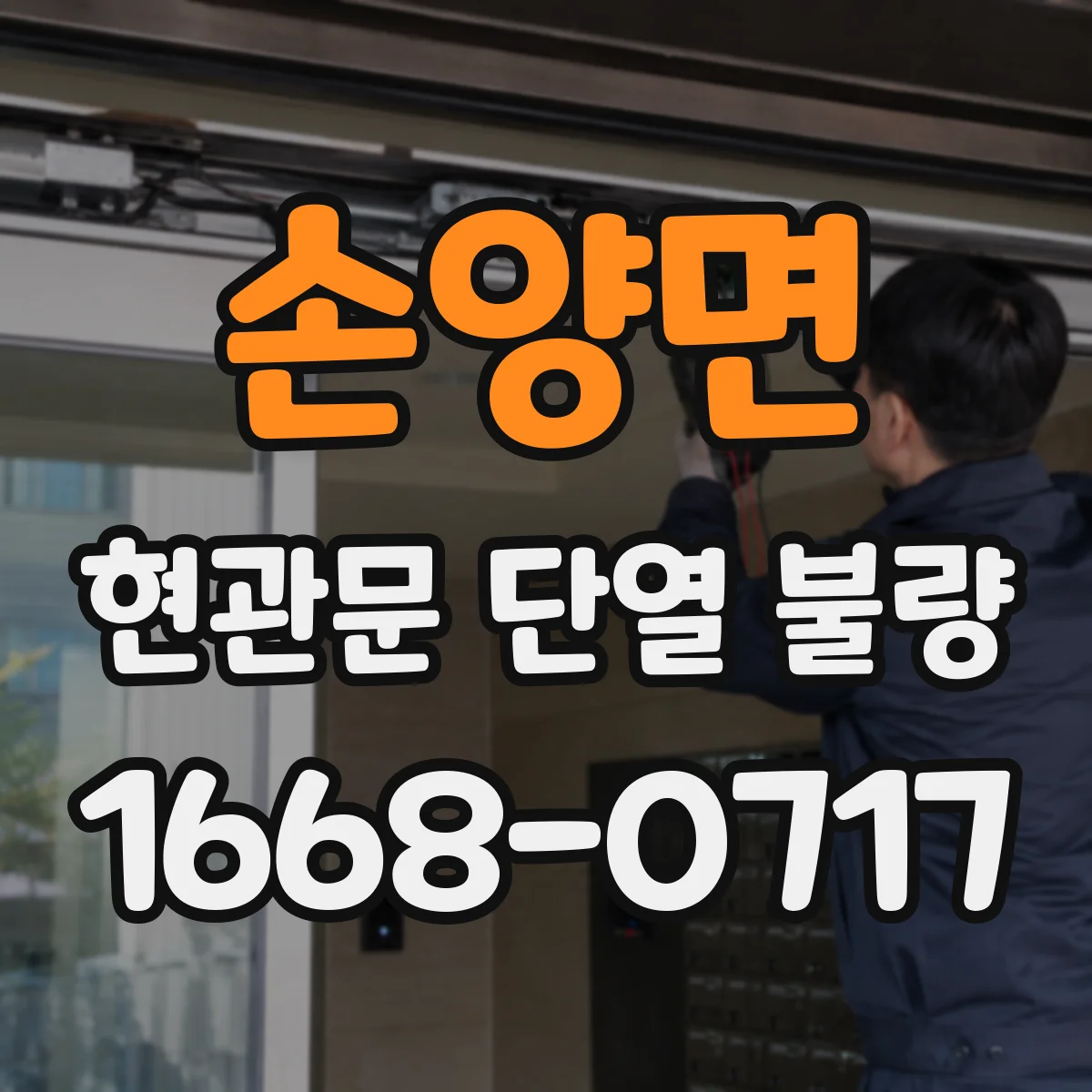 손양면 현관문 단열 불량