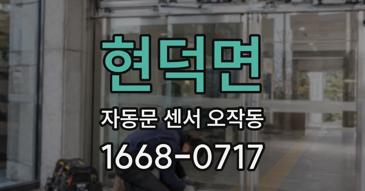 현덕면 자동문 센서 오작동