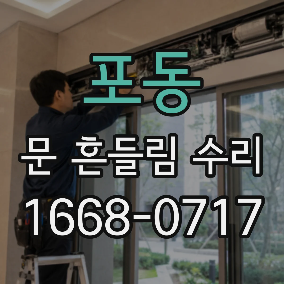 포동 문 흔들림 수리