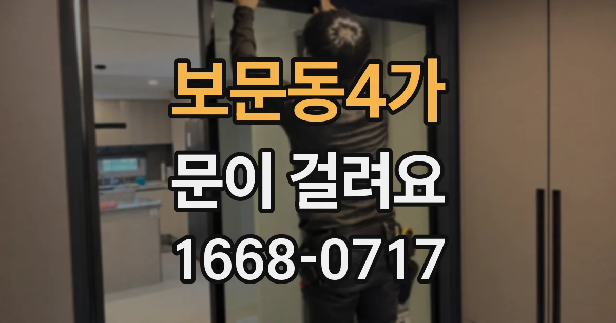 보문동4가 문이 걸려요