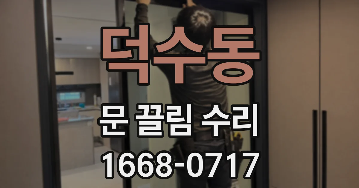 덕수동 문 끌림 수리