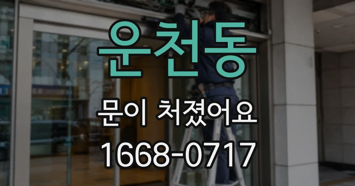 운천동 문이 처졌어요
