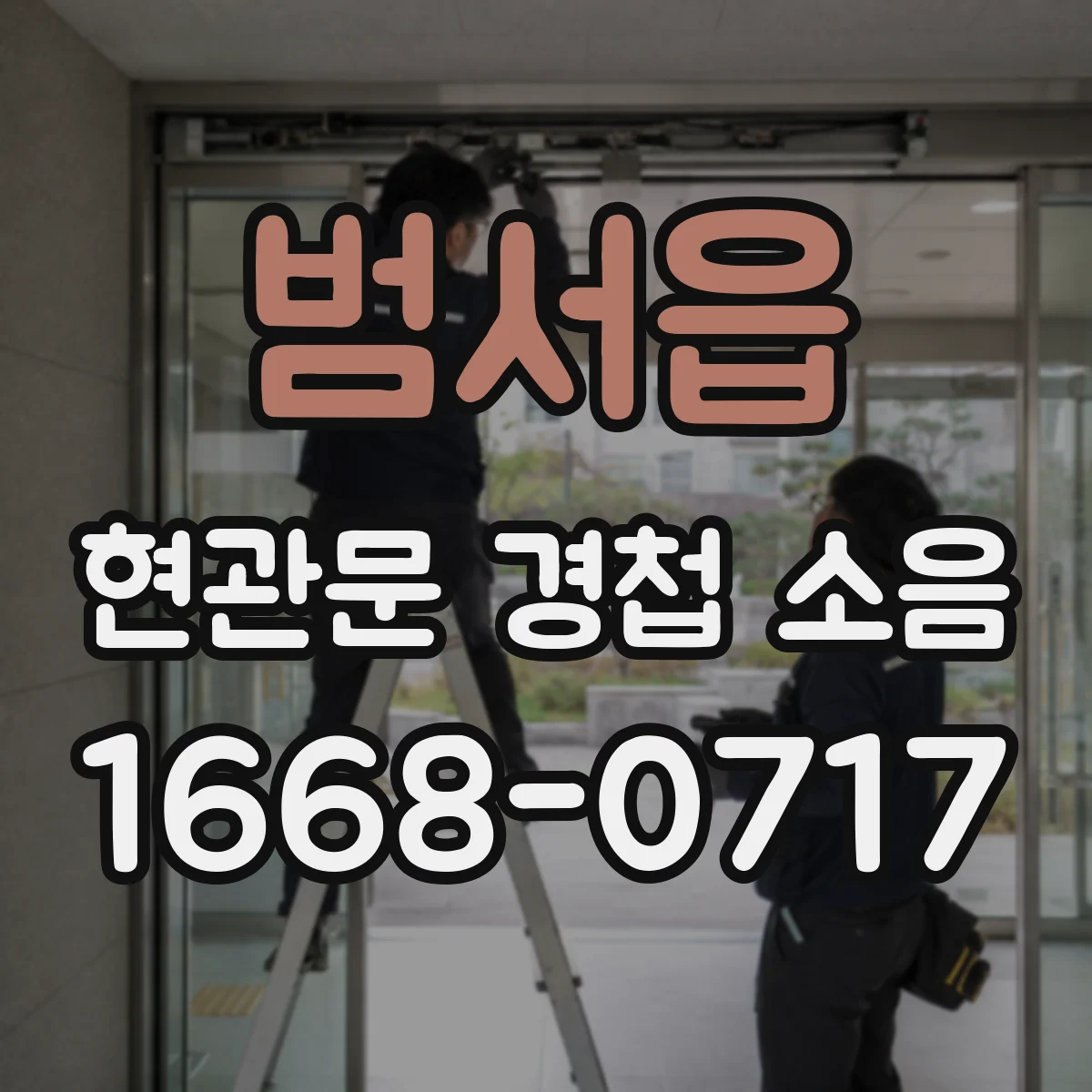 범서읍 현관문 경첩 소음