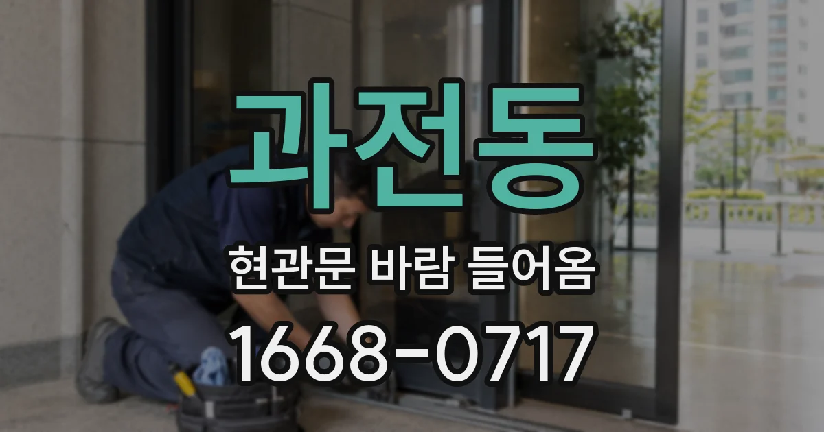 과전동 현관문 바람 들어옴