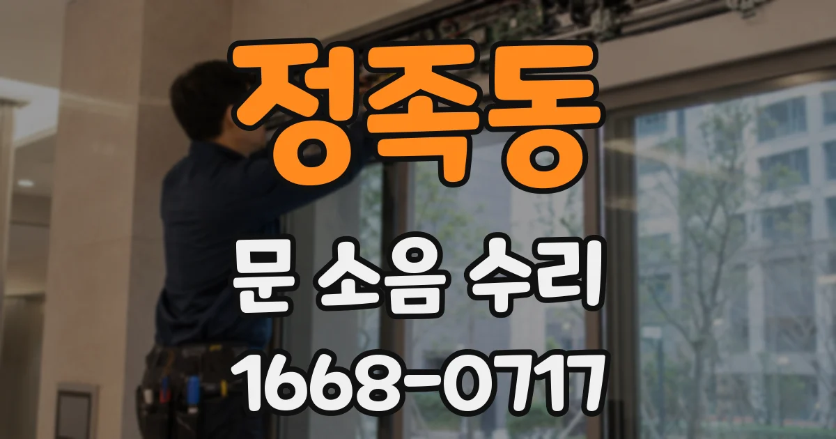 정족동 문 소음 수리
