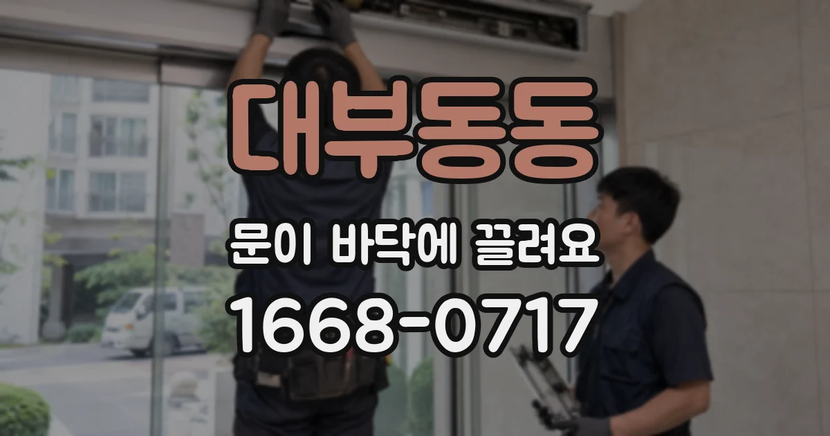 대부동동 문이 바닥에 끌려요
