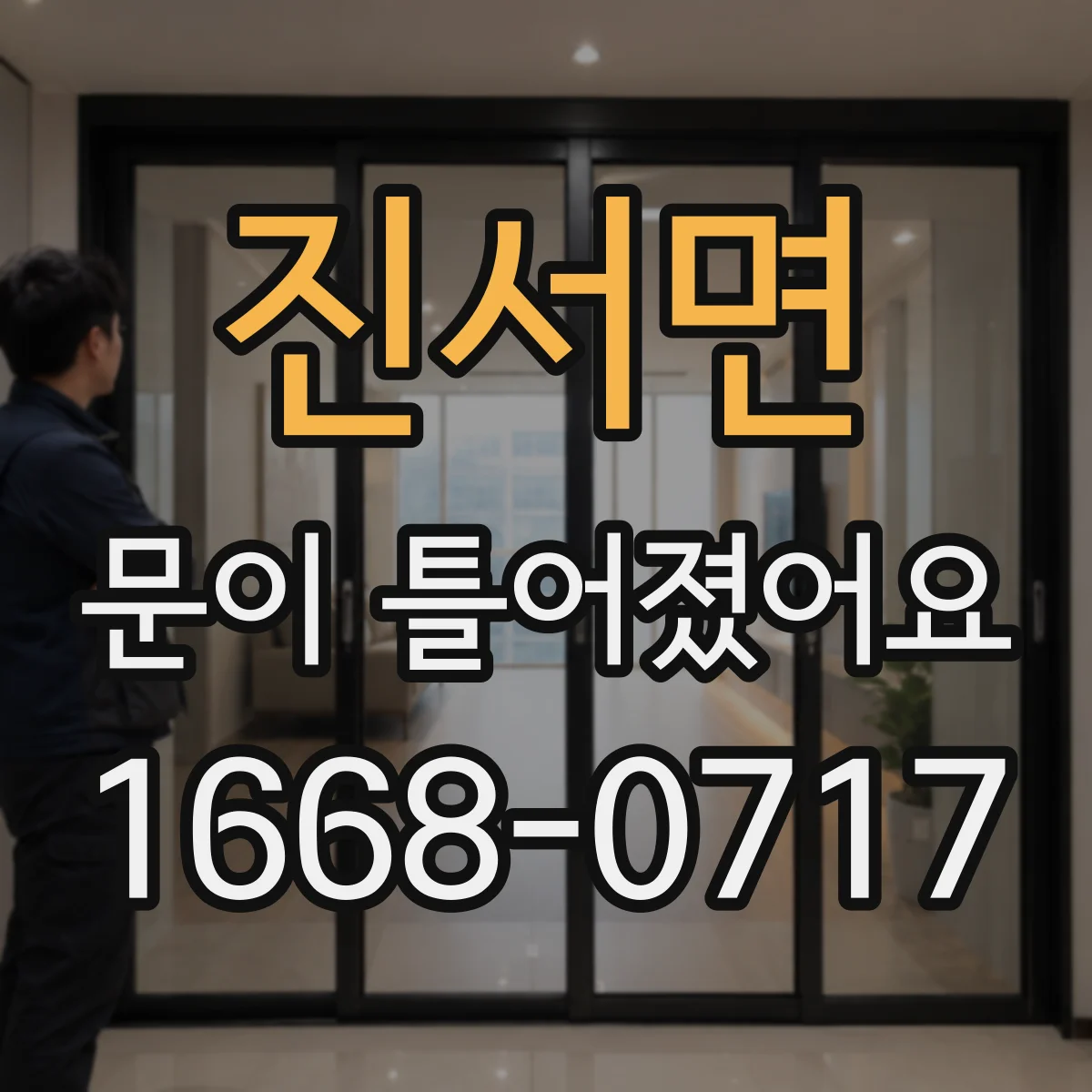 진서면 문이 틀어졌어요
