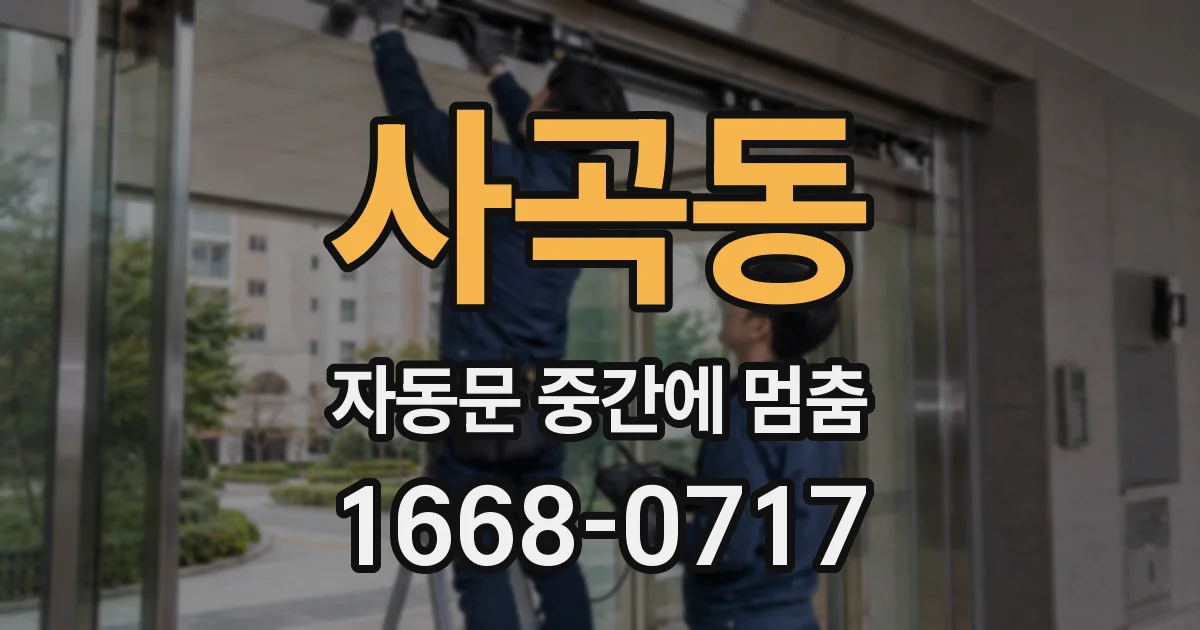 사곡동 자동문 중간에 멈춤