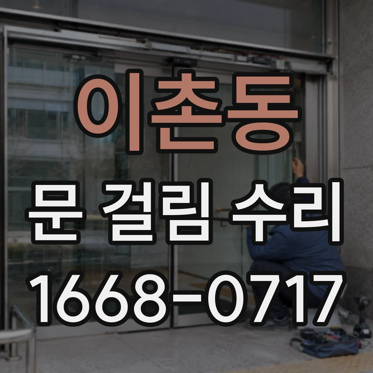 이촌동 문 걸림 수리