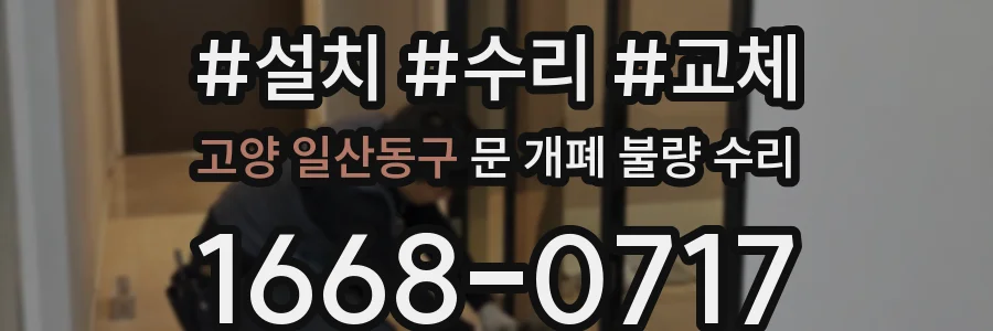 고양 일산동구 문 개폐 불량 수리