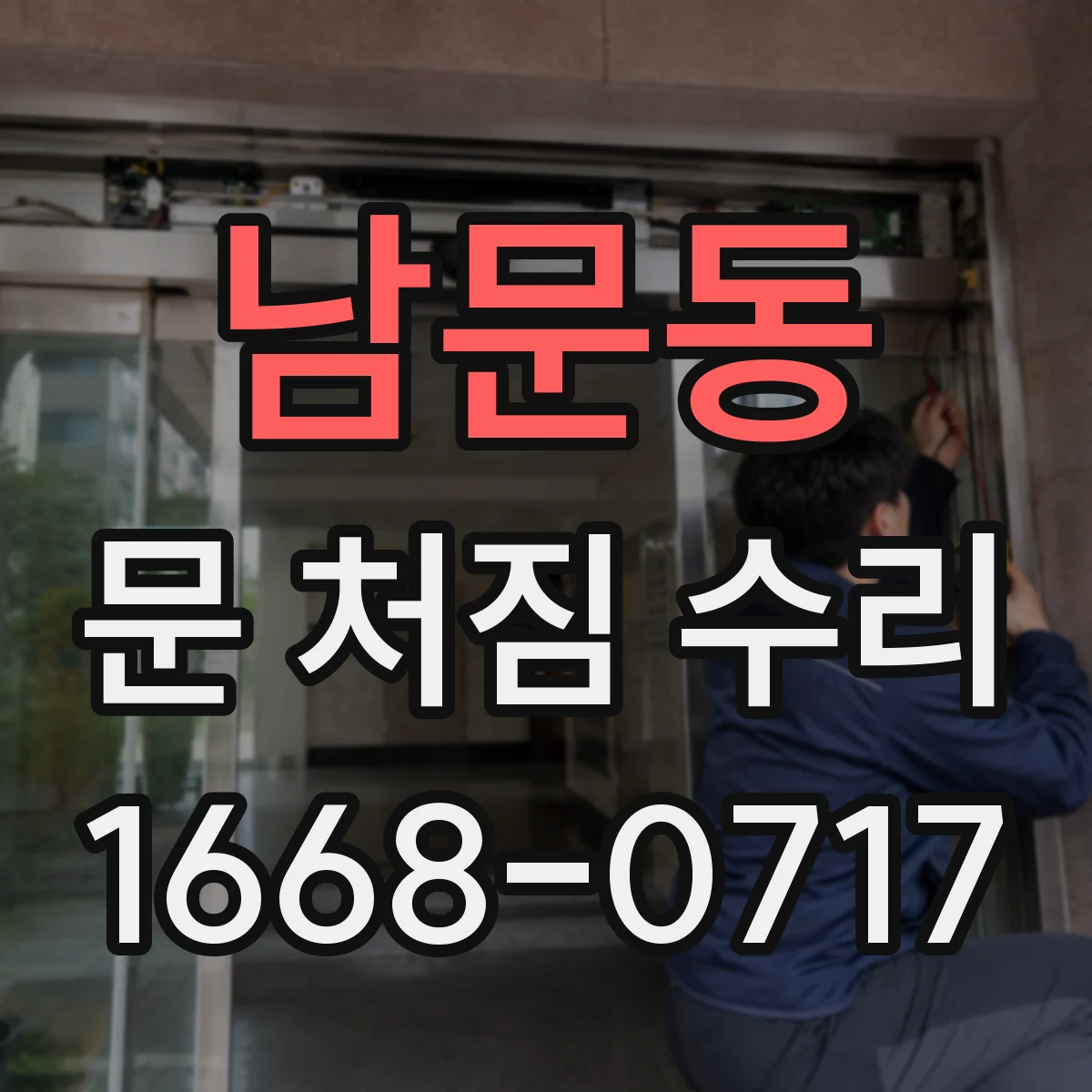 남문동 문 처짐 수리