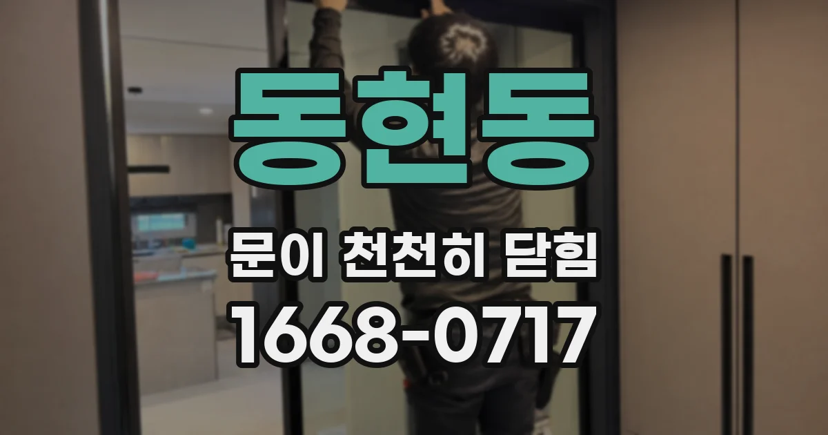 동현동 문이 천천히 닫힘