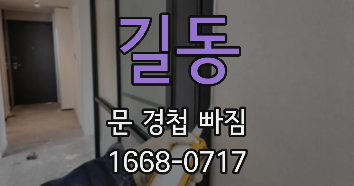 길동 문 경첩 빠짐