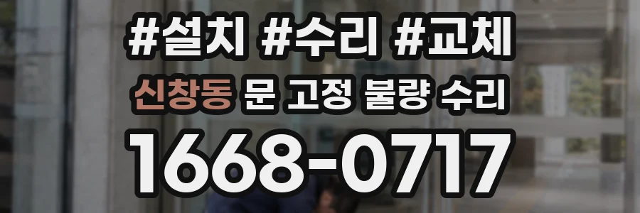 신창동 문 고정 불량 수리