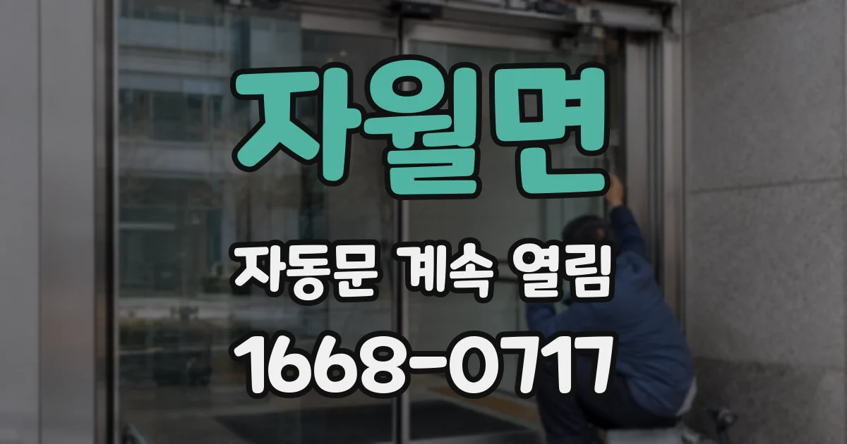 자월면 자동문 계속 열림