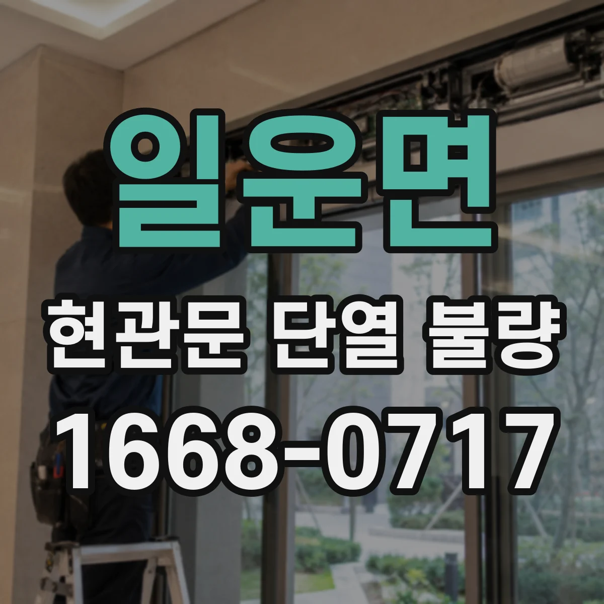일운면 현관문 단열 불량