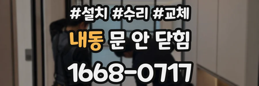 내동 문 안 닫힘