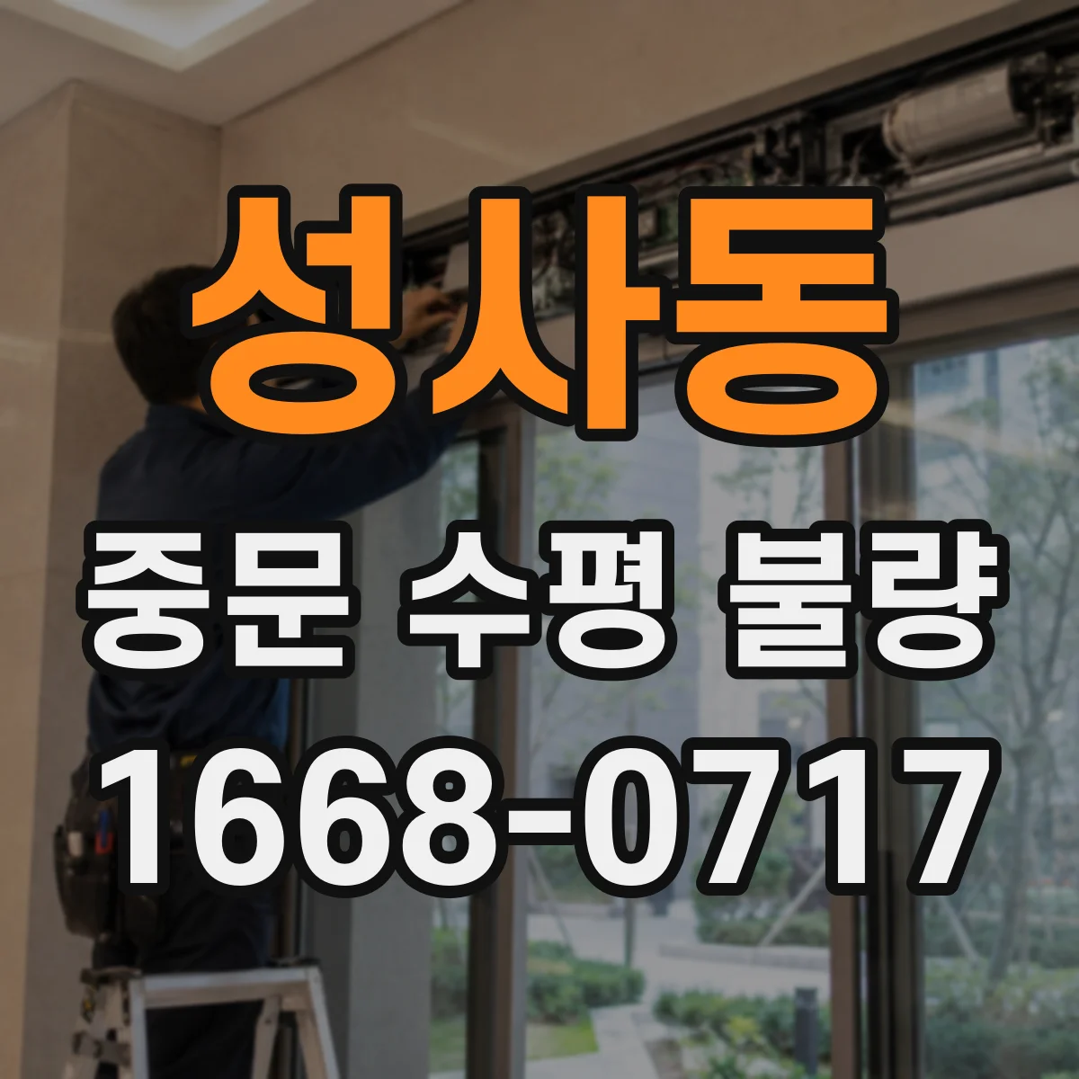 성사동 중문 수평 불량