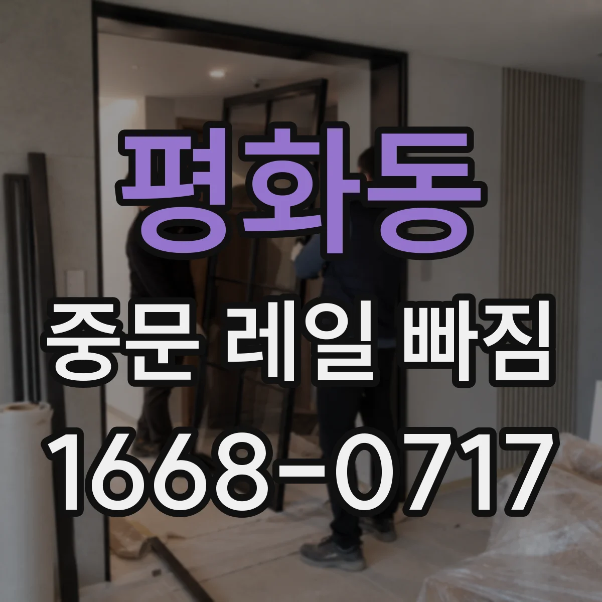 평화동 중문 레일 빠짐