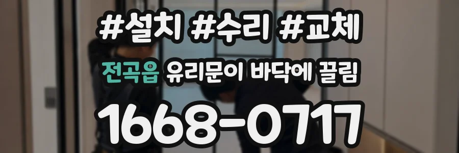 전곡읍 유리문이 바닥에 끌림