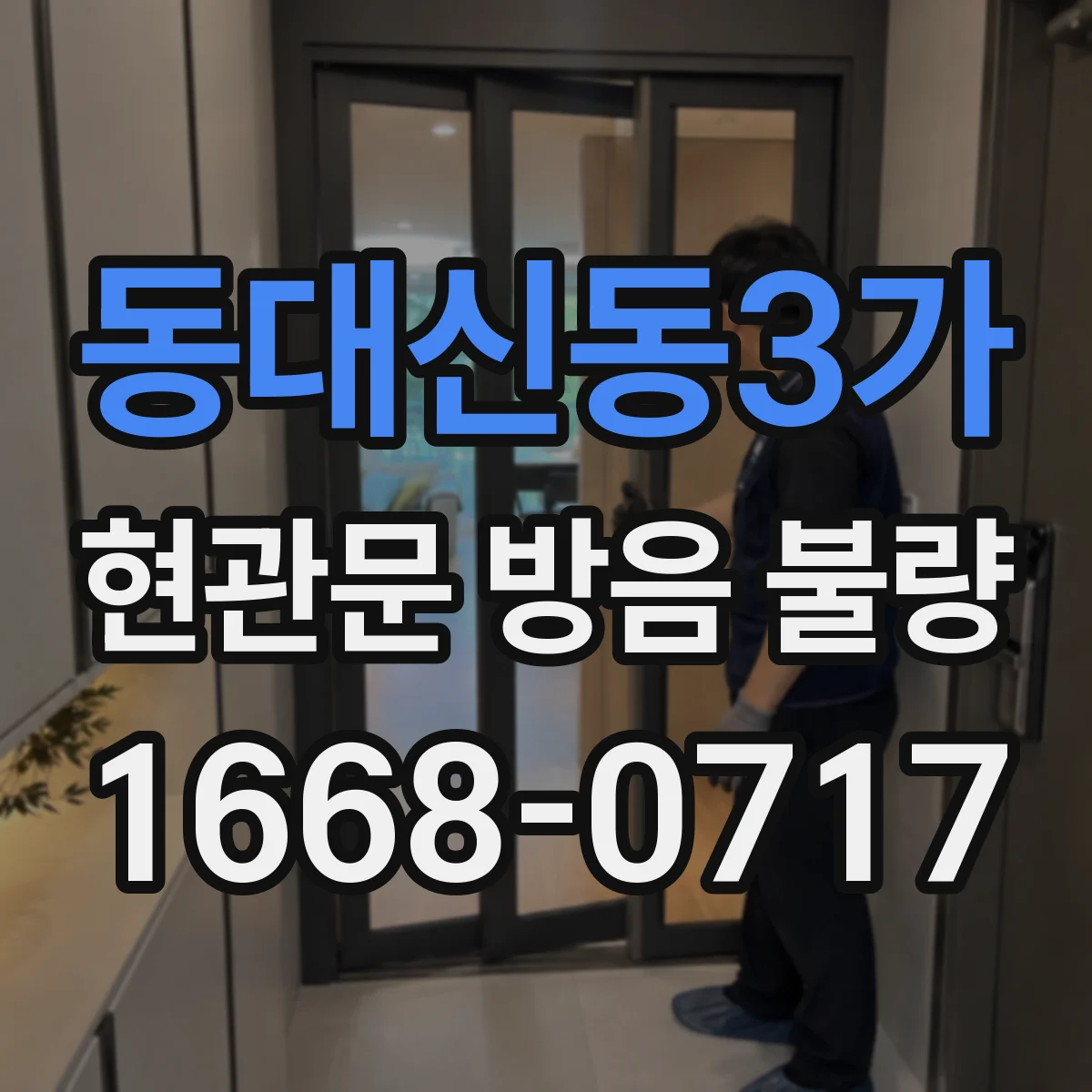동대신동3가 현관문 방음 불량