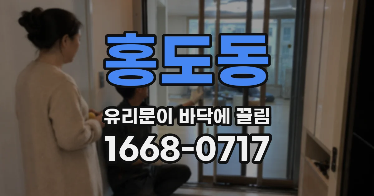 홍도동 유리문이 바닥에 끌림