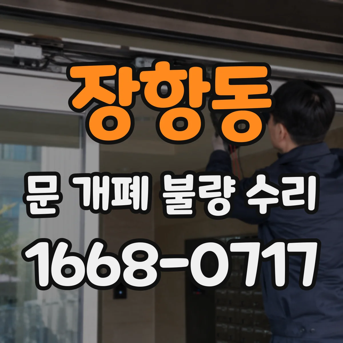 장항동 문 개폐 불량 수리