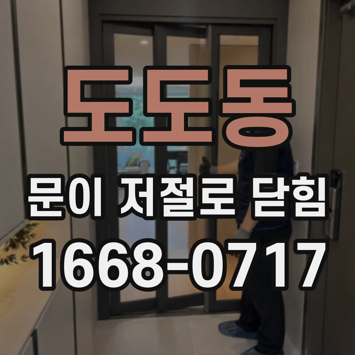 도도동 문이 저절로 닫힘