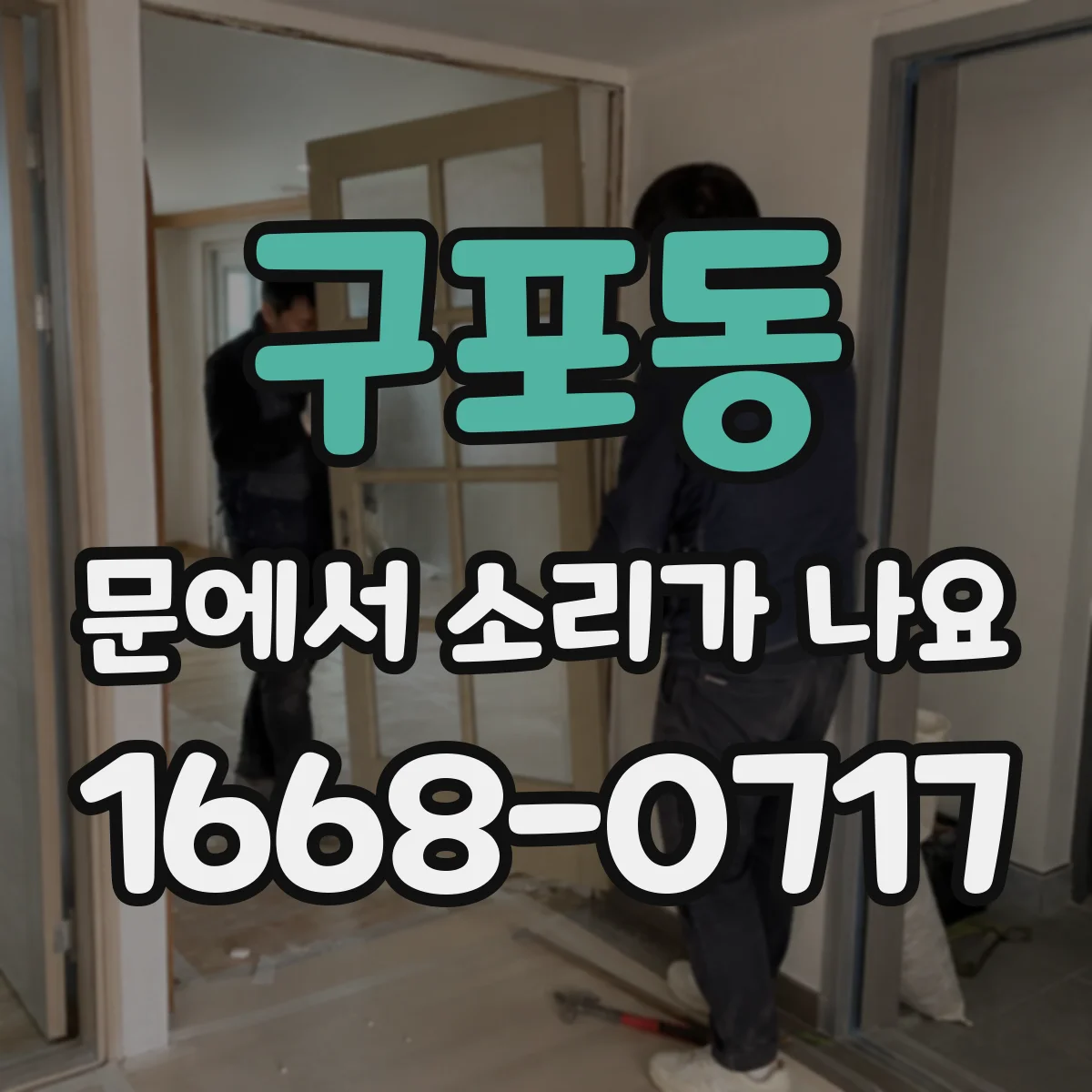 구포동 문에서 소리가 나요