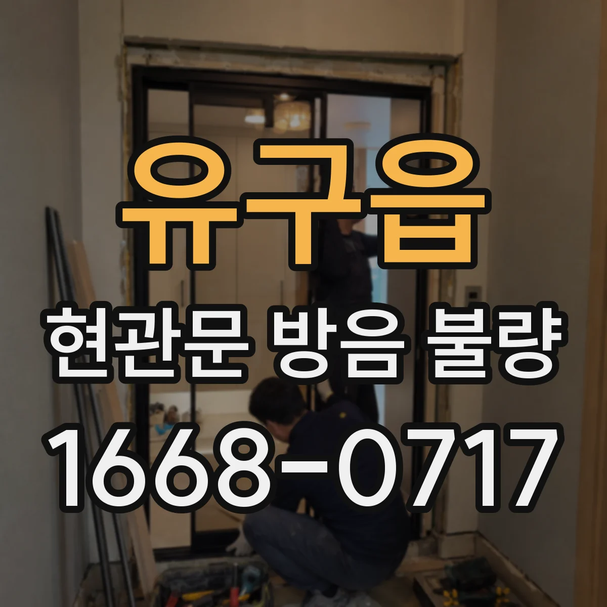 유구읍 현관문 방음 불량
