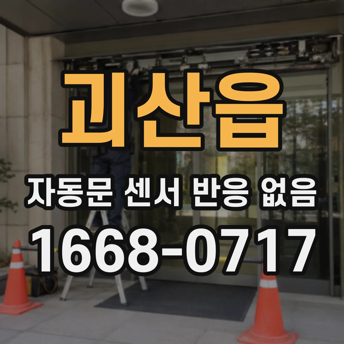 괴산읍 자동문 센서 반응 없음