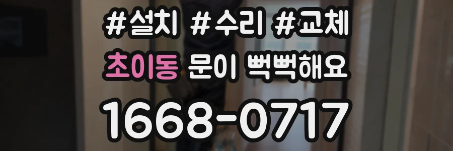 초이동 문이 뻑뻑해요