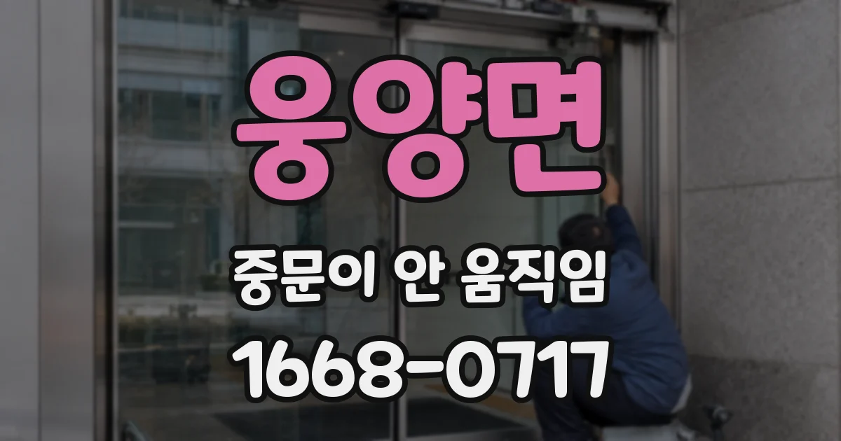 웅양면 중문이 안 움직임