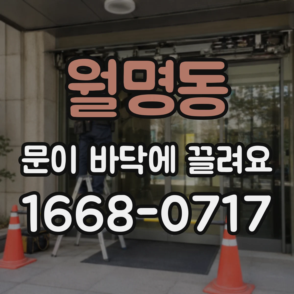 월명동 문이 바닥에 끌려요