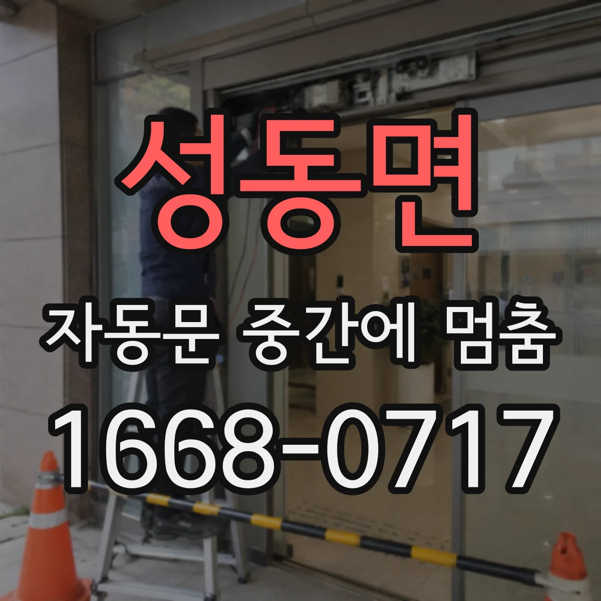 성동면 자동문 중간에 멈춤