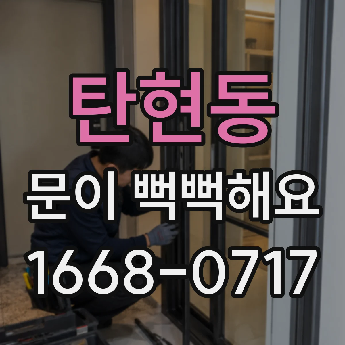탄현동 문이 뻑뻑해요