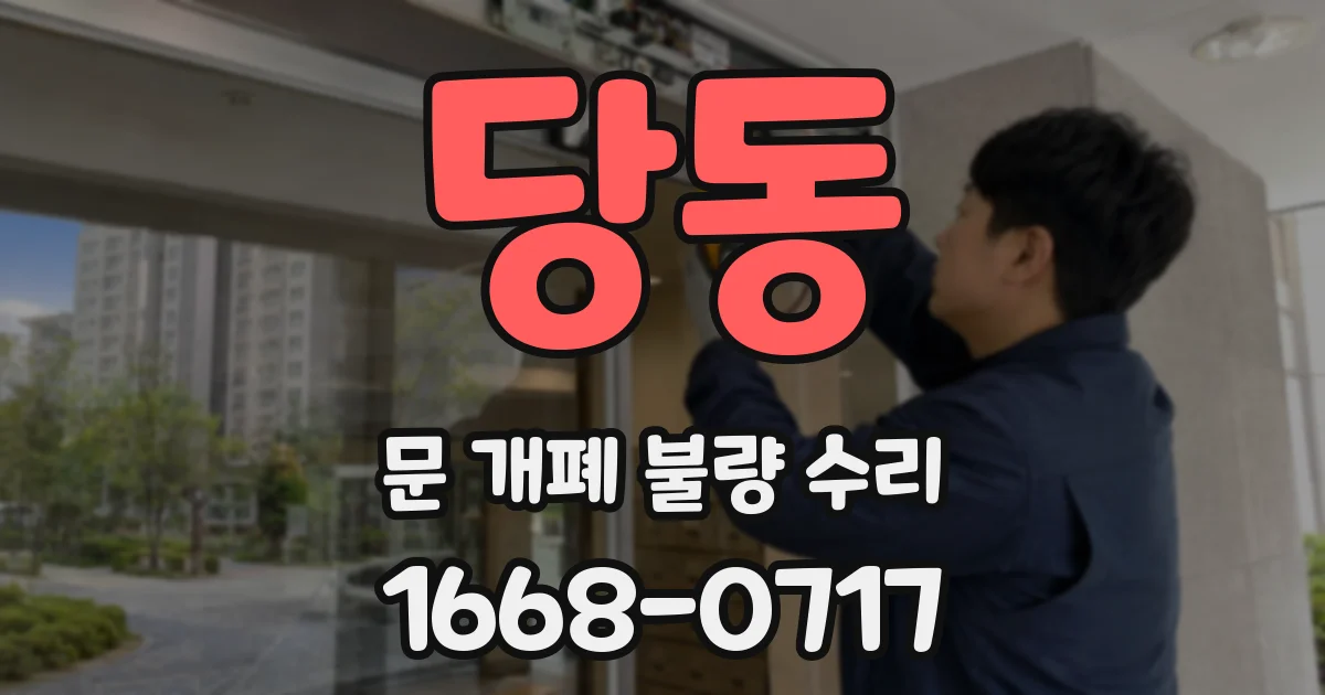 당동 문 개폐 불량 수리